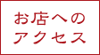 お店へのアクセス