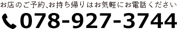 お店のご予約、お持ち帰りはお気軽にお電話ください