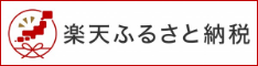 楽天ふるさと納税