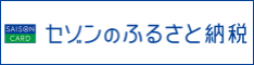 セゾンふるさと納税