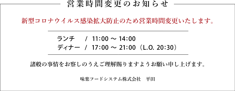 営業時間変更のお知らせ ランチは11:00~14:00 ディナーは17:00~21:00ラストオーダー20:30です