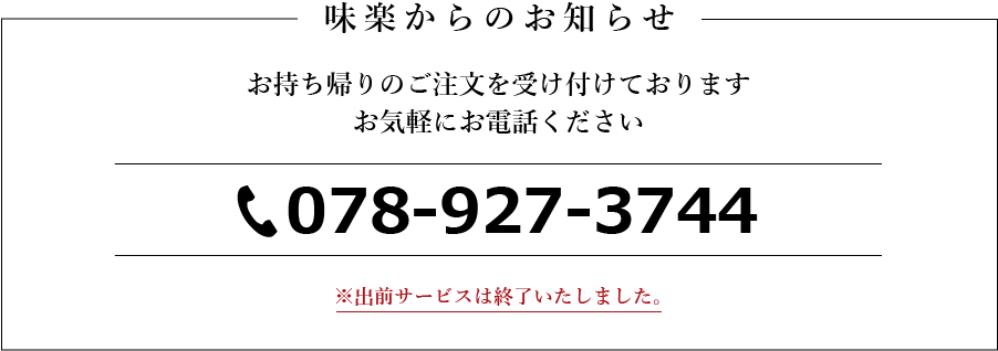 お持ち帰りのご注文を受け付けております。お気軽にお電話ください。出前サービスは終了致しました。